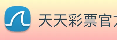 天天彩票官方网站 Logo